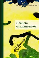 Антонина Романова. Планета счастливчиков. Для семейного чтения