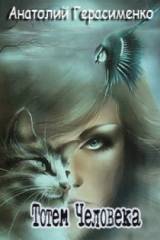 Анатолий Герасименко. Тотем человека