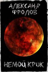 Александр Фролов. Немой крик