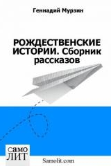 Мурзин Г. И. Рождественские истории. Сборник рассказов