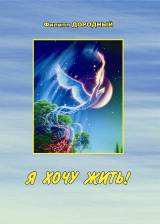Филипп Дородный. Я хочу Жить