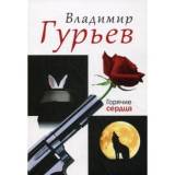 Владимир Гурьев. Сборник рассказов 
