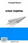 БЫВАЮТ ЛИ КРОВАВО-АЛЫЕ СЕДИНЫ?