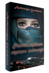 Александра Ермакова. Глоток горького горячего шоколада