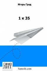 Игорь Град. 1 к 35