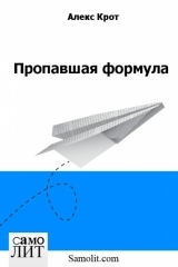 Алекс Крот. Пропавшая формула