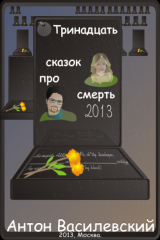 Антон Василевский Тринадцать сказок про смерть