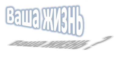 Vasha_zhizn___pustoe_i_otkrytoe_serdce_h