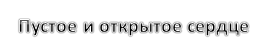 Vasha_zhizn___pustoe_i_otkrytoe_serdce_h