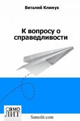 Виталий Климух. К вопросу о справедливости