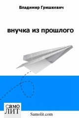 Владимир Гришкевич. Внучка из прошлого