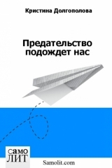 Кристина Долгополова Предательство подождет нас