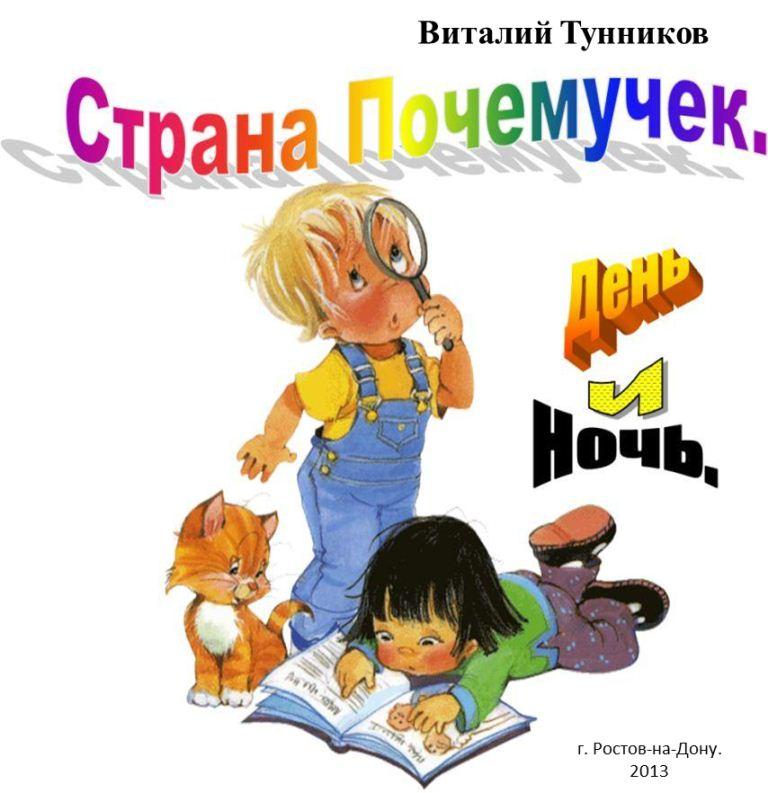 Strana_pochemuchek._Den_i_Noch._html_mc7