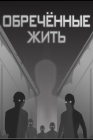 Рецензия к книге Обреченные жить.