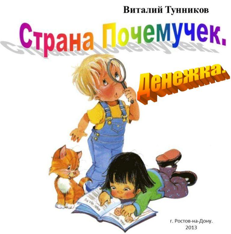 Strana_Pochemuchek._Denezhka._html_76de8