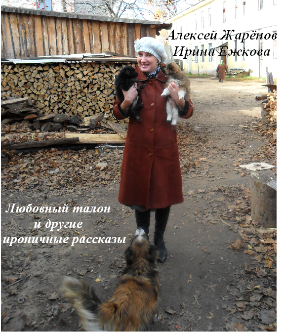 Lyubovnyj_talon_i_drugie_ironichnye_rass