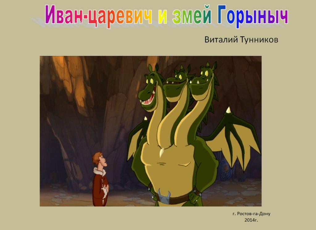 Ivan_carevich_i_zmej_Gorynych___skazka_v