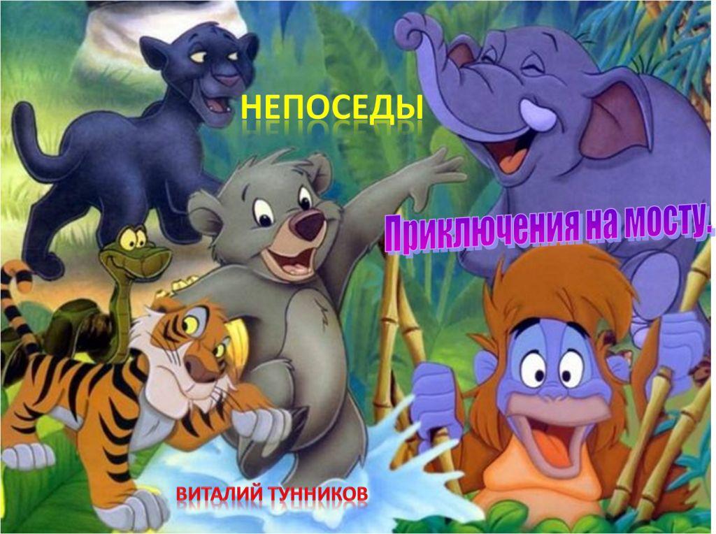 Neposedy._Priklyucheniya_na_mostu._html_