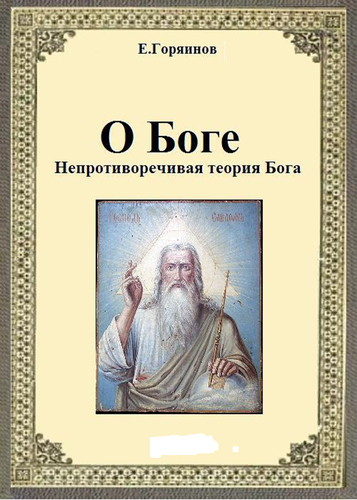 O_Boge._Neprotivorechivaya_teoriya_Boga_