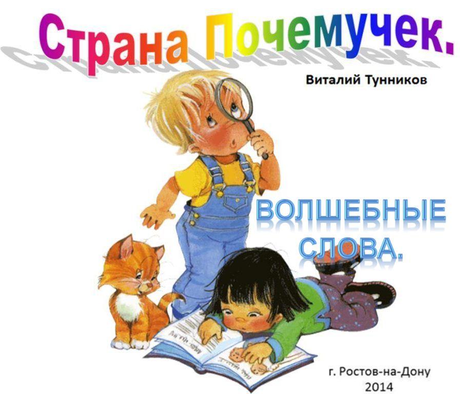 Strana_pochemuchek._Volshebnye_slova._ht