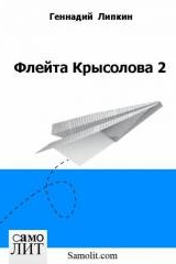 Геннадий Липкин. Флейта Крысолова