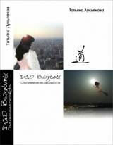 Татьяна Лукьянова. Дао ведьмы. Опыт изменения реальности