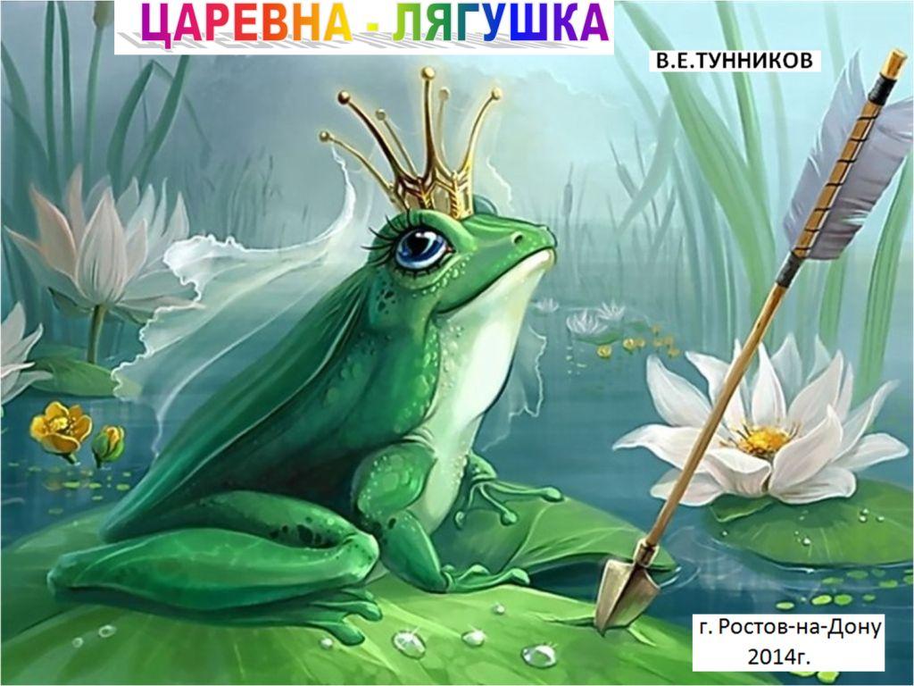 Carevna_lyagushka_html_m7ad91863.jpg