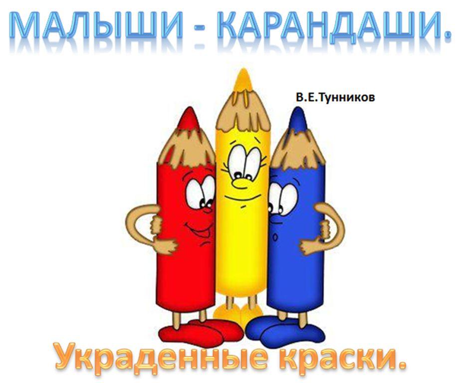 Malyshi___Karandashi._Ukradennye_kraski.