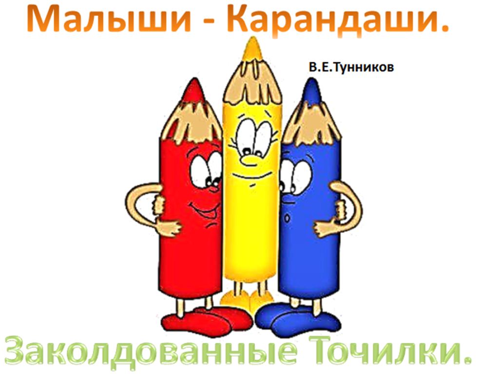 Malyshi___Karandashi._Zakoldovannye_Toch