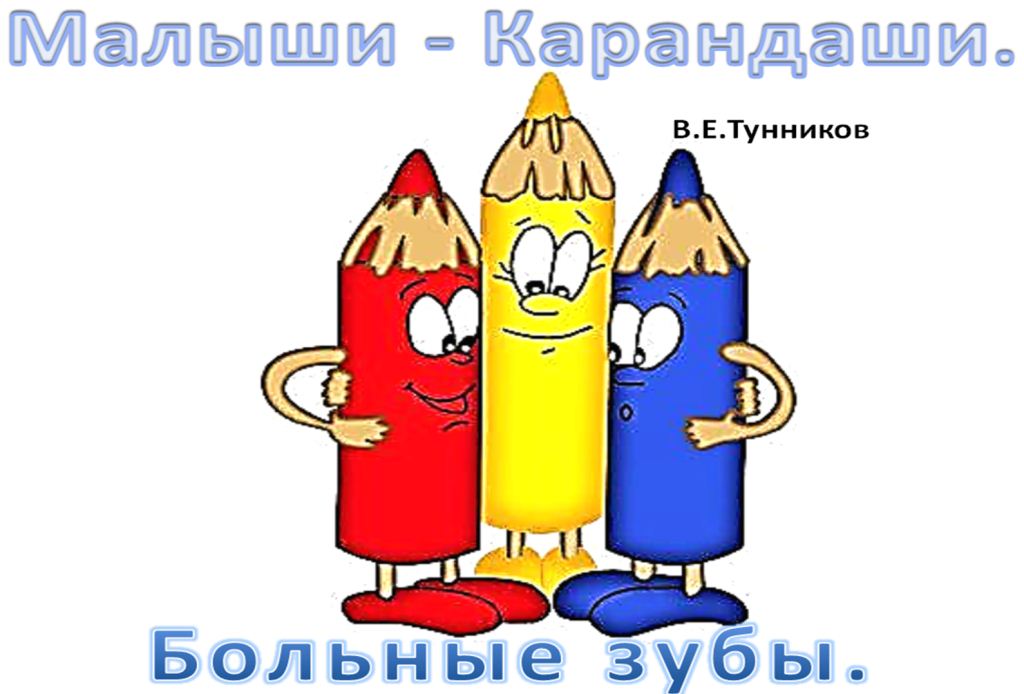 Malyshi___Karandashi._Bolnye_zuby._html_