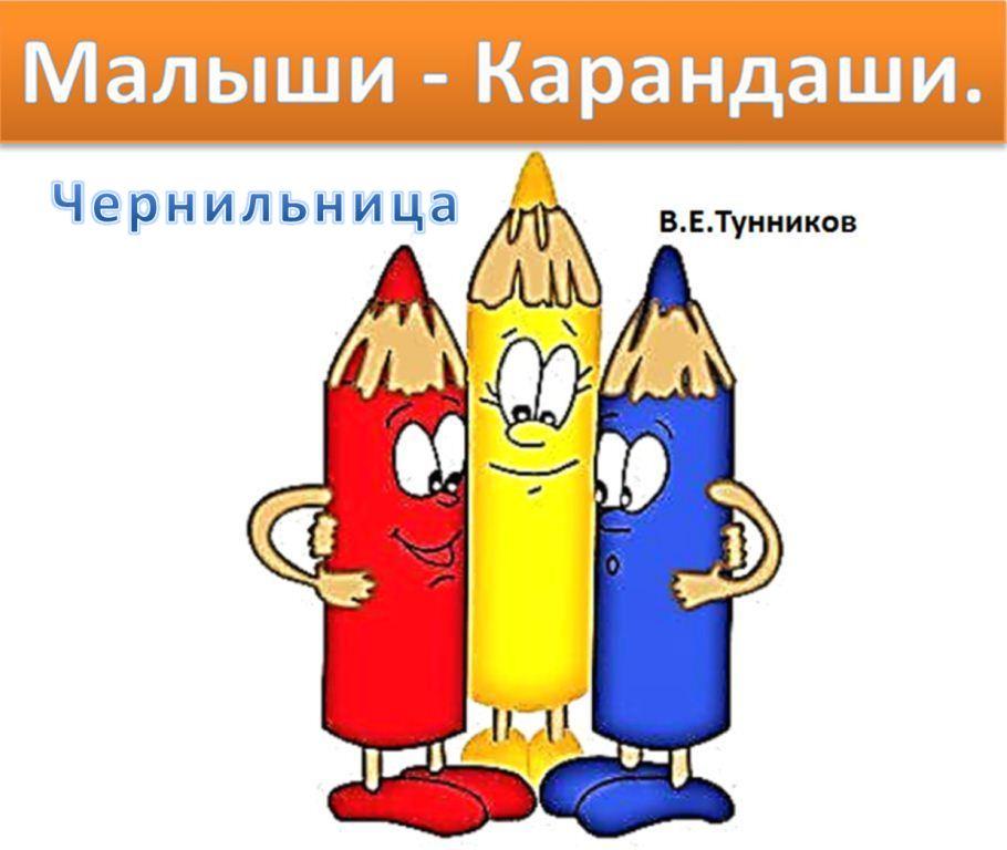 Malyshi___Karandashi._CHernilnica._Skazk