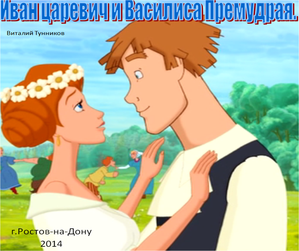 Ivan_carevich_i_Vasilisa_Premudraya.___s