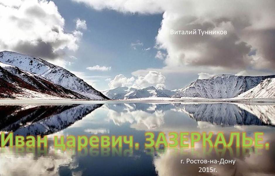 Ivan_carevich._Zazerkale.___skazka_v_sti