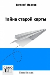 Евгений Иванов. Тайна старой карты