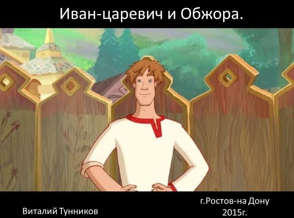 Ivan_carevich_i_Obzhora.___skazka_v_stih