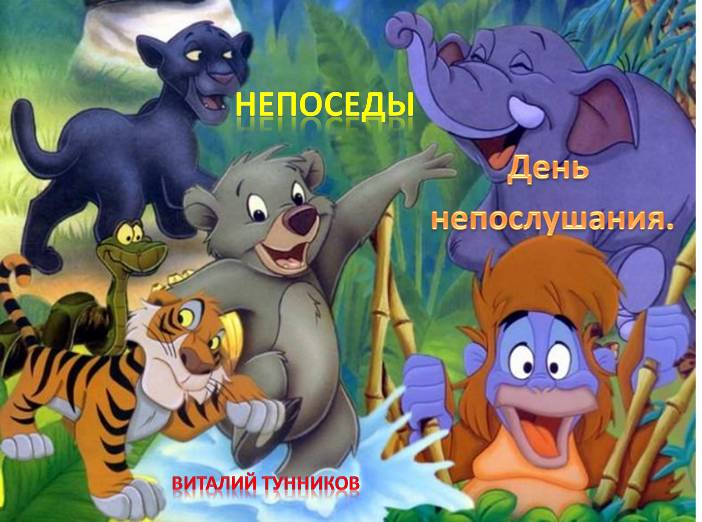 Neposedy._Den_neposlushaniya._html_m6a1f