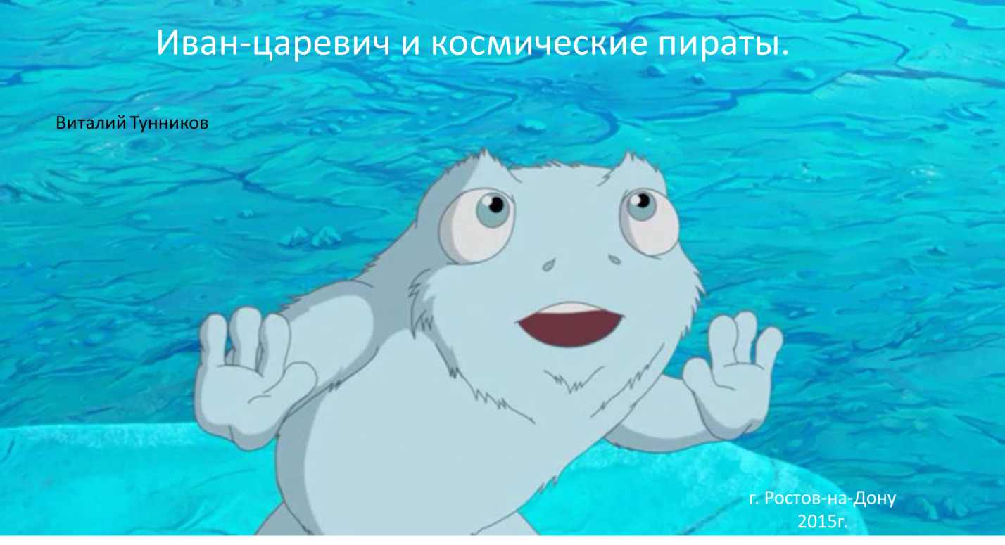 Ivan_carevich_i_kosmicheskie_piraty___sk