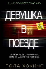 Девушка в поезде