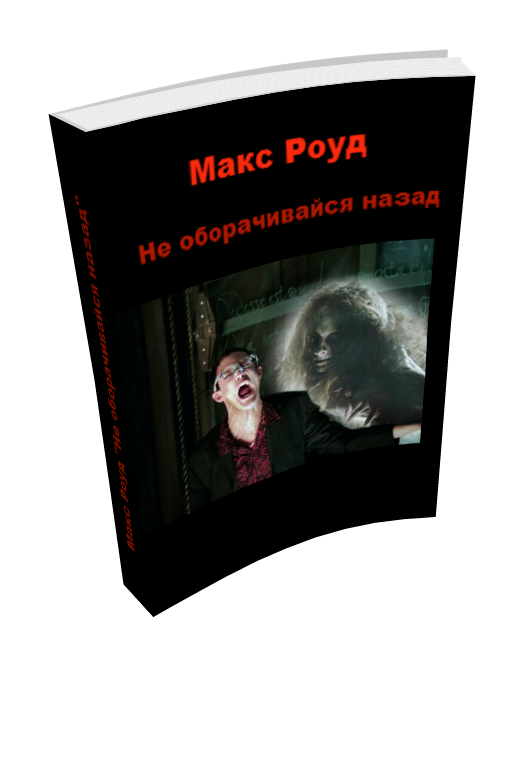 Ne_oborachivajsya_nazad_html_mb9d9d86.pn