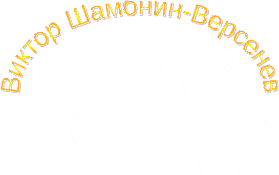 Volk_zemlemer_Skazka_v_stihah_html_36a53