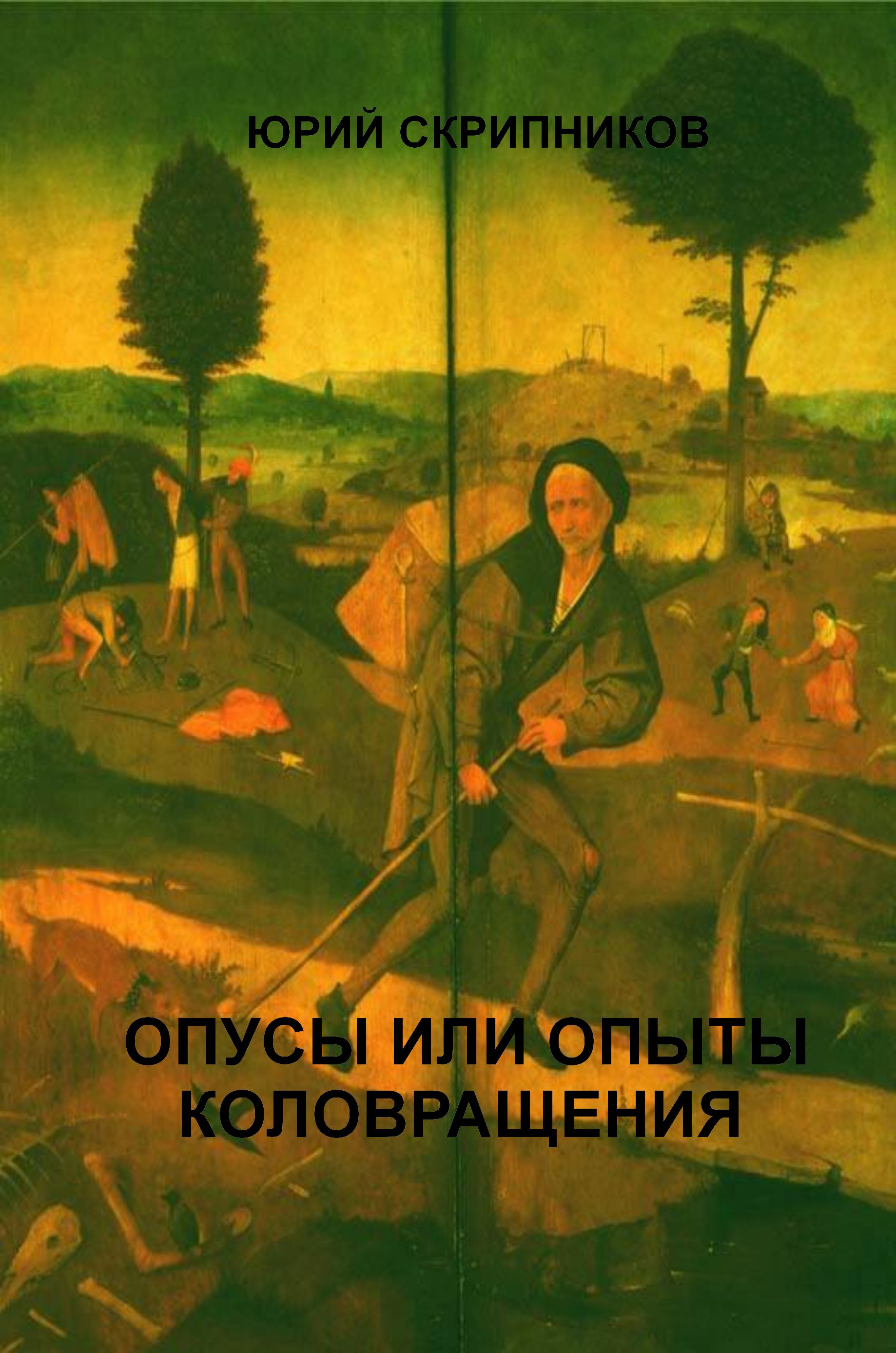 Opusy_ili_opyty_kolovrascheniya_na_dvuh_