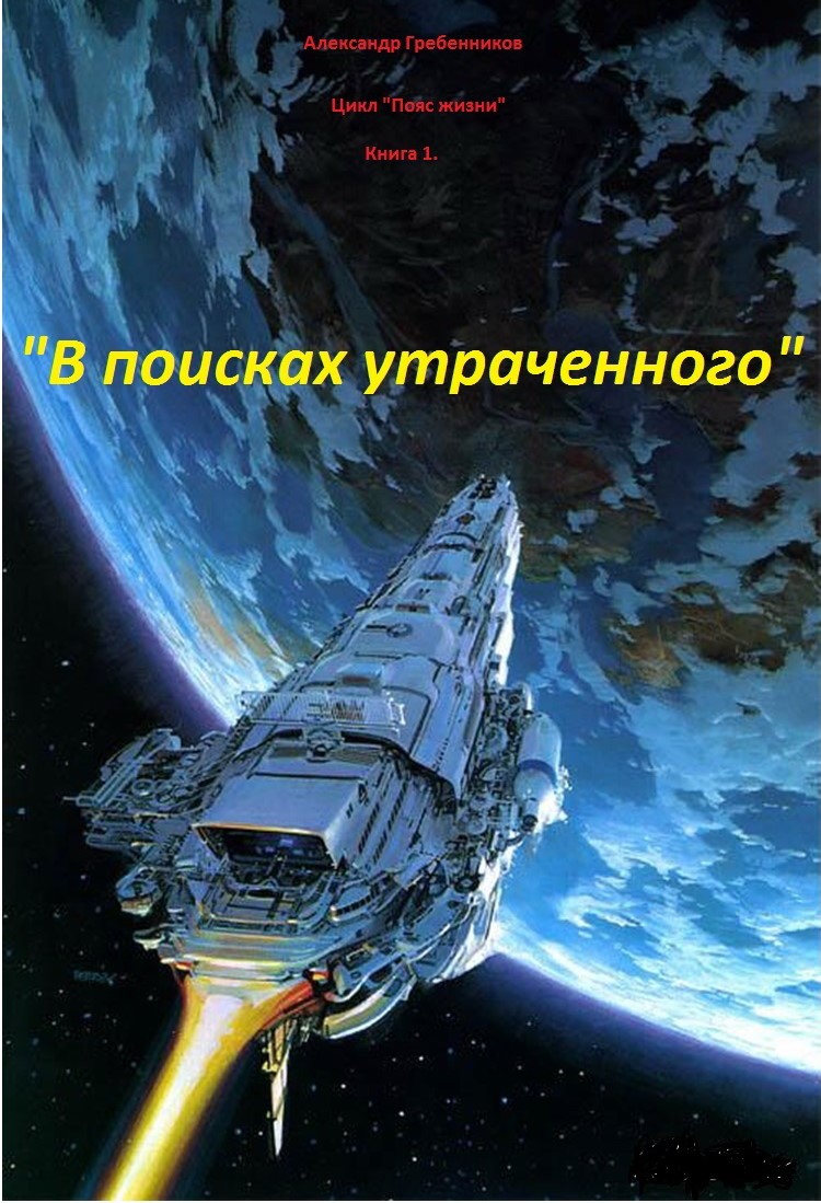 Vpoiskah_utrachennogo._kniga_1_iz_cikla_