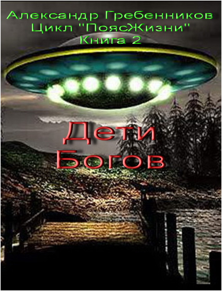 Deti_bogov_Kniga_2_iz_cikla_Poyas_zhizni