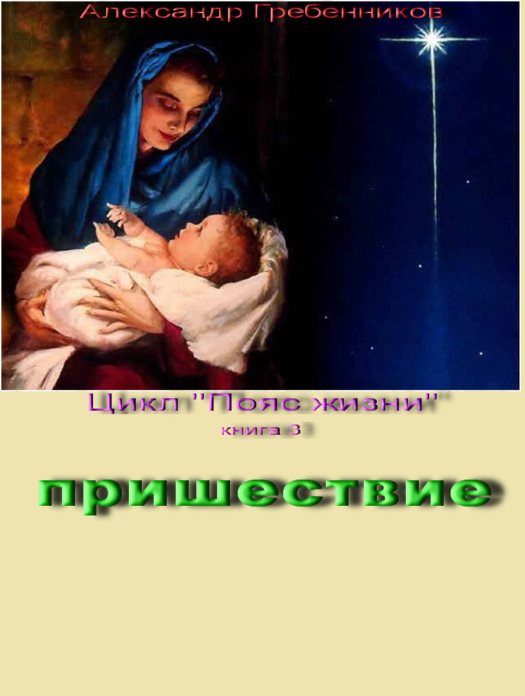 Prishestvie_Kniga_3_iz_cikla_Poyas_zhizn