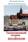 Рецензия на книгу Валерия Сергеева и Виктора Хорошулина 