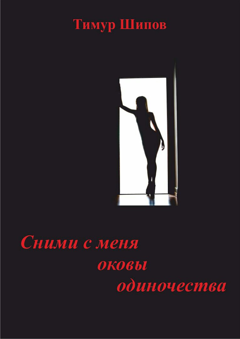 Snimi_s_menya_okovy_odinochestva_html_44