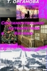 Рецензия на книгу Т.М.Органовой 