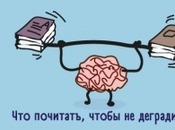 Что почитать, чтобы не деградировать: список полезных книг