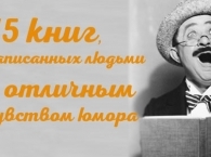 15 книг, написанных людьми с отличным чувством юмора